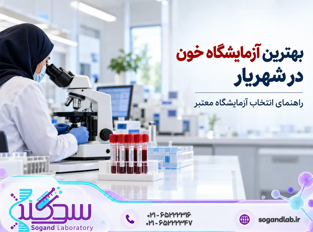 بهترین آزمایشگاه خون در شهریار | ۷ معیار انتخاب آزمایشگاه