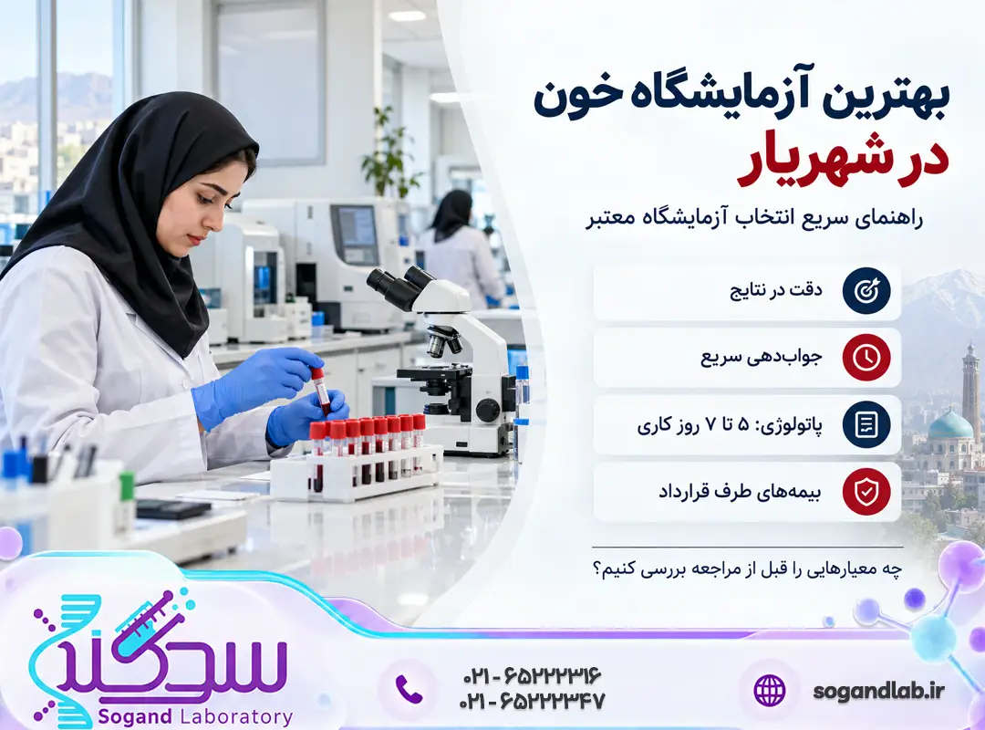 بهترین آزمایشگاه خون در شهریار | ۷ معیار انتخاب آزمایشگاه
